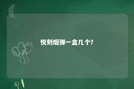 悦刻烟弹一盒几个
？ 